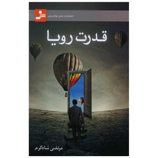 کتاب قدرت رویا اثر مرتضی شاه کرم