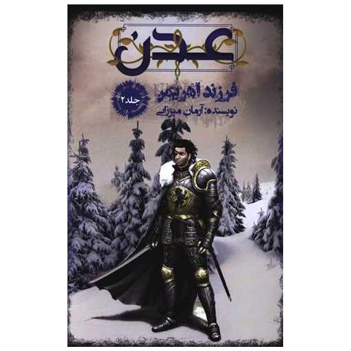 کتاب عدن (2)(فرزند اهریمن) اثر آرمان میرزایی