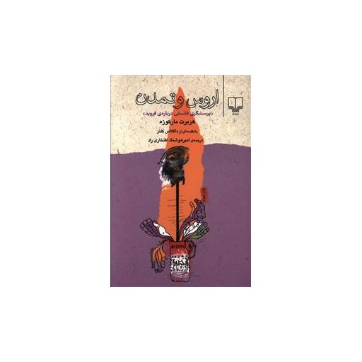 کتاب اروس و تمدن اثر هربرت مارکوزه