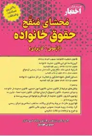 کتاب محشای منقح حقوق خانواده