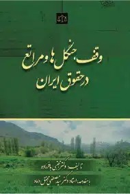 کتاب وقف جنگل ها و مراتع در حقوق ایران