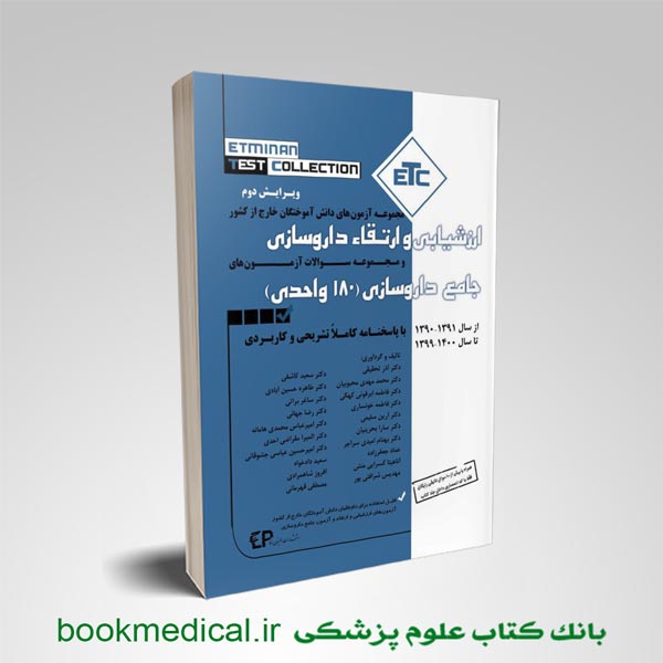 etc ارزشیابی و ارتقا داروسازی