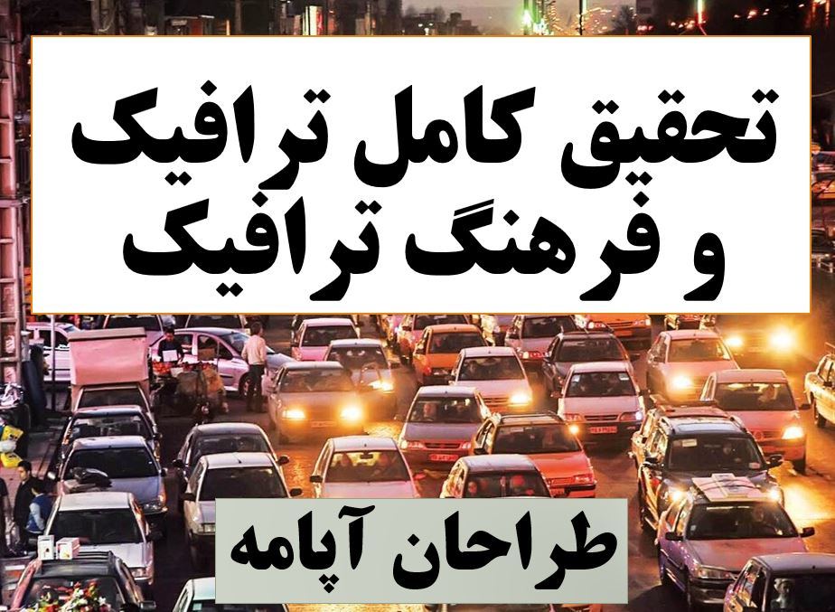 دانلود تحقیق پاورپوینت ترافیک و فرهنگ ترافیک