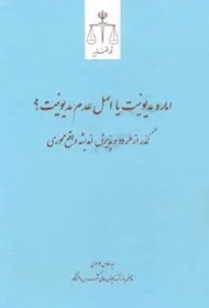 کتاب اماره مدیونیت یا اصل عدم مدیونیت ؟
