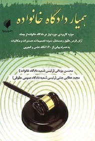 کتاب همیار دادگاه خانواده