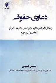کتاب دعاوی حقوقی راهکارها و شیوه های حل و فصل دعاوی حقوقی