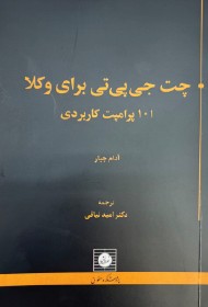 کتاب چت جی پی تی برای وکلا