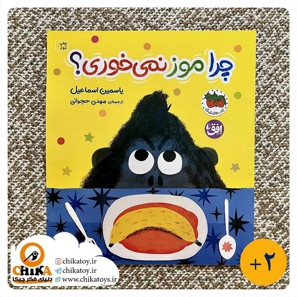 کتاب چرا موز نمی خوری