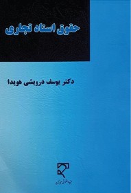 حقوق اسناد تجاری دکتر یوسف درویشی هویدا