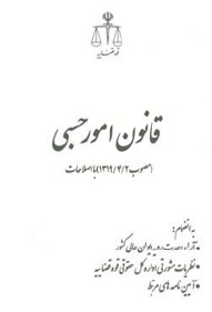 قانون امور حسبی