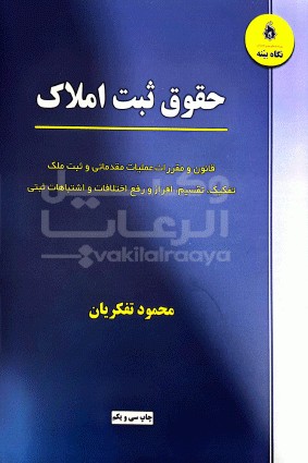 حقوق ثبت املاک