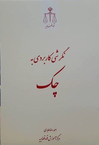 نگرشی کاربردی به چک
