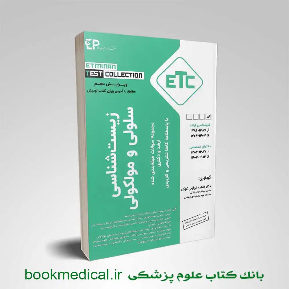 کتاب ETC زیست شناسی سلولی مولکولی