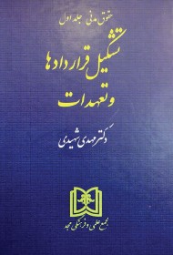 تشکیل قراردادها و تعهدات ( حقوق مدنی جلد 1 )