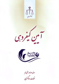 آیین کیفر دهی