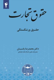 حقوق تجارت (4) حقوق ورشکستگی