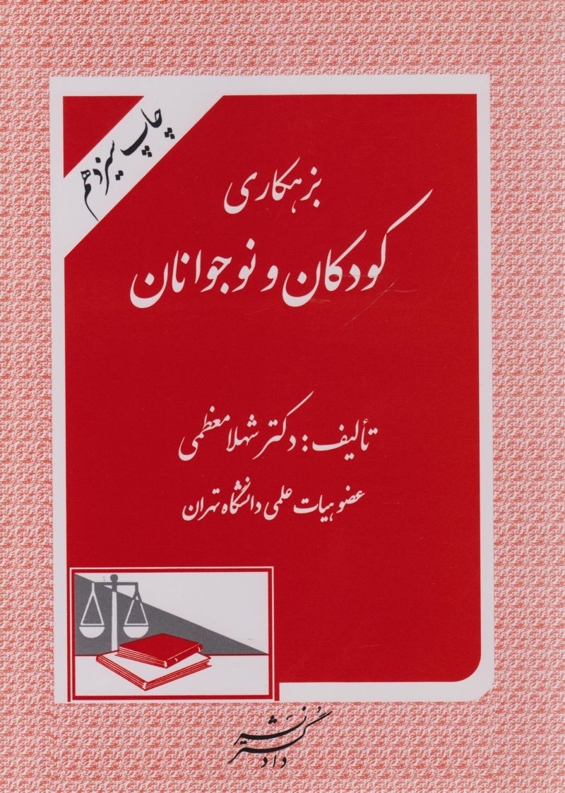 بزهکاری کودکان و نوجوانان