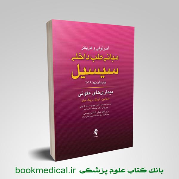 سیسیل 2016 بیماری های عفونی
