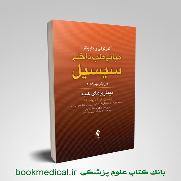 سیسیل 2016 بیماری های کلیه