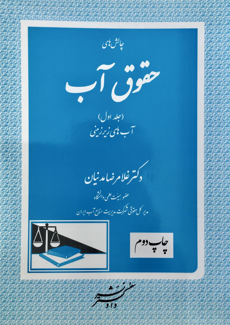 چالشهای حقوق آب دوره سه جلدی غلامرضا مدنیان