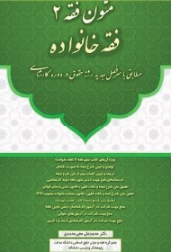 متون فقه 2 (فقه خانواده)