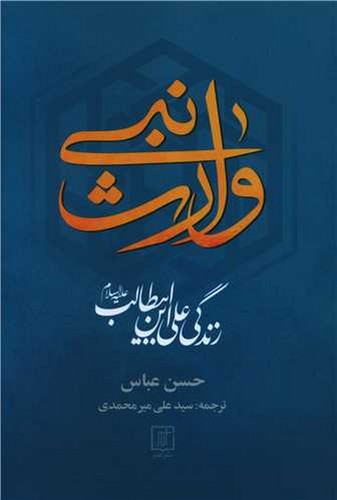 وارث نبی