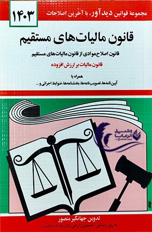 قانون مالیات های مستقیم