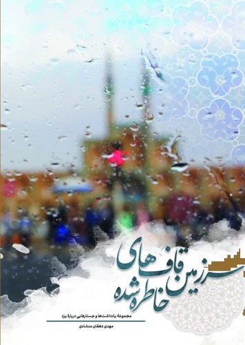 سرزمین قاف های خاطره شده