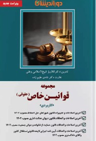 مجموعه قوانین خاص ( حقوقی )
