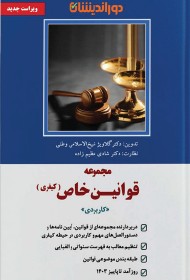 مجموعه قوانین خاص ( کیفری )