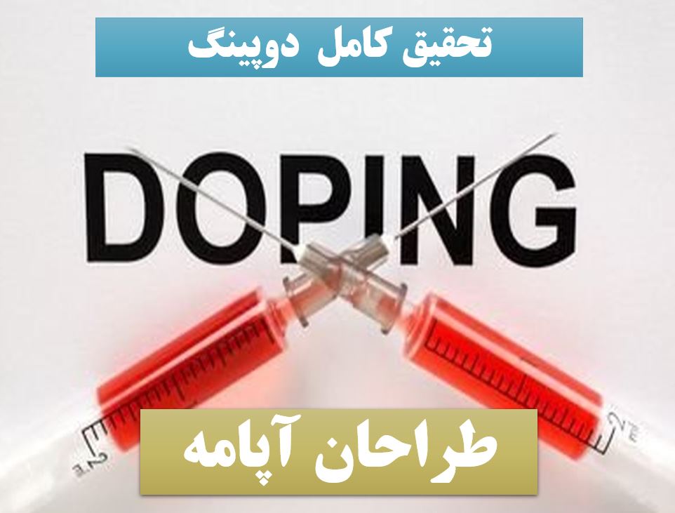 دانلود تحقیق پاورپوینت دوپینگ