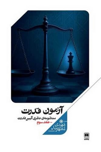 آیین قدرت 3 (آزمون قدرت)