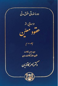 عقود معین جلد دوم ( ودیعه ، عاریه ، وکالت ، ضمان ، حواله ، کفالت ، رهن ) ناصر کاتوزیان