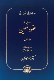 کتاب عقود معین جلد اول اثر ناصر کاتوزیان