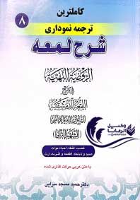 کاملترین ترجمه نموداری شرح لمعه 8 / غصب،لقطه،احیا موات / حمید مسجد سرایی