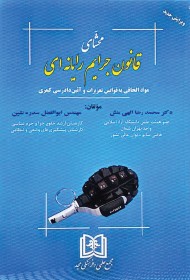 محشای قانون جرایم رایانه ای