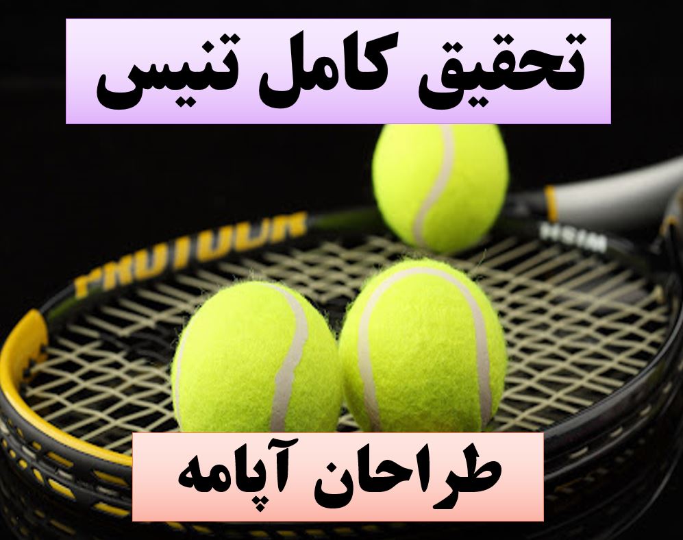 دانلود تحقیق پاورپوینت تنیس