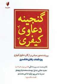گنجینه دعاوی کیفری پرونده محور مبتنی بر ارکان دعاوی کیفری