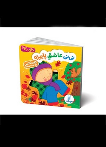 دالی بازی (نی نی عاشق پاییزه)