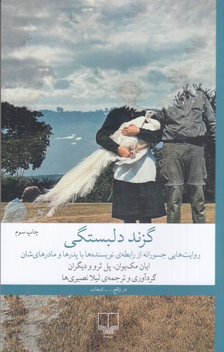 گزند دلبستگی