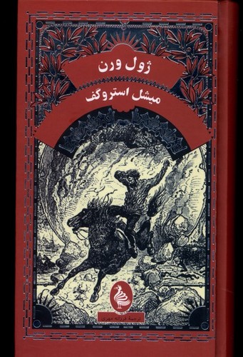 میشل استروگف