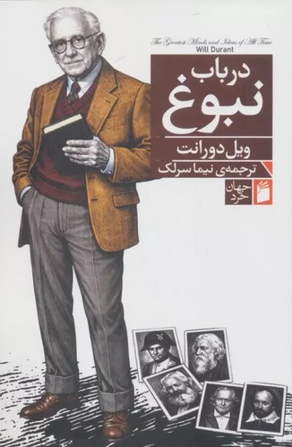 در باب نبوغ
