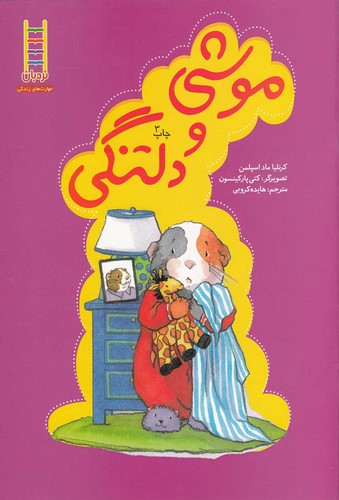 موشی و دلتنگی