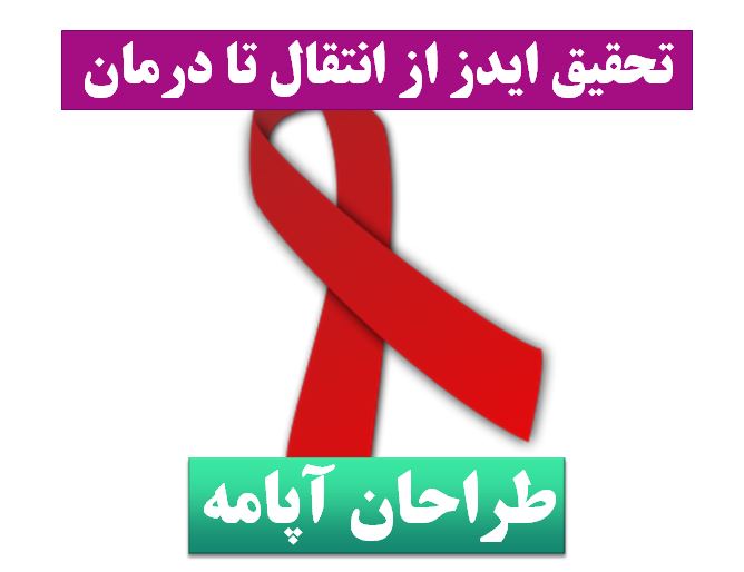 دانلود تحقیق پاورپوینت ایدز