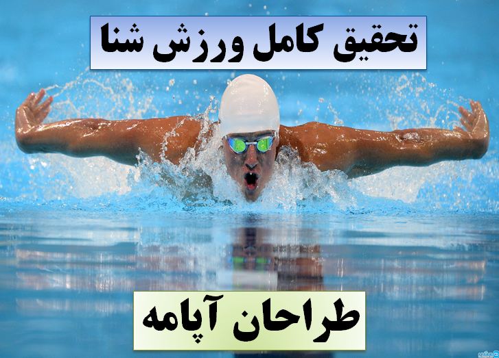 دانلود تحقیق پاورپوینت شنا