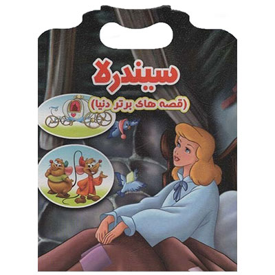 داستان انگلیسی سیندرلا Cinderella با ترجمه فارسی
