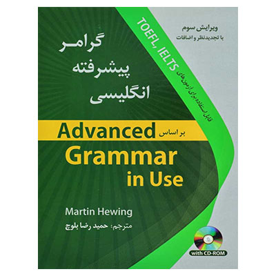 گرامرAdvanced Grammar in Use حمیدرضا بلوچ