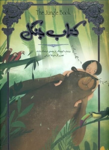 کتاب جنگل (تصویرسازی)