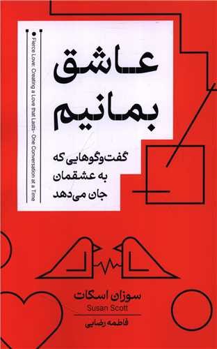 عاشق بمانیم