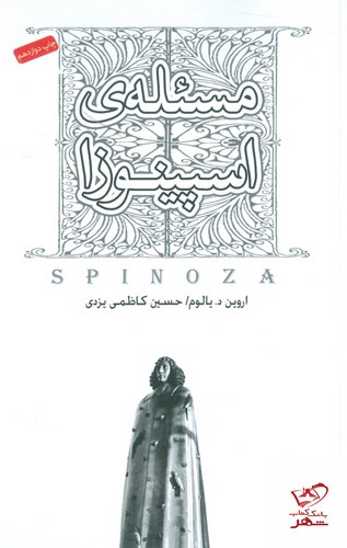 مسئله اسپینوزا